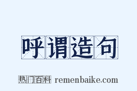 呼谓造句是什么意思的图片